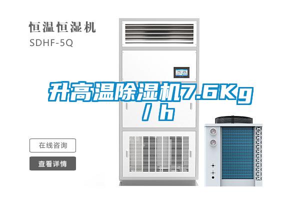 升高溫除濕機(jī)7.6Kg／h