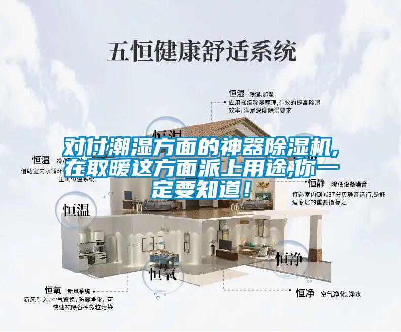 對(duì)付潮濕方面的神器除濕機(jī),在取暖這方面派上用途,你一定要知道！