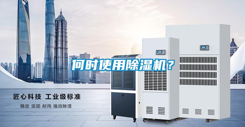何時(shí)使用除濕機(jī)？