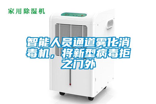 智能人員通道霧化消毒機(jī)，將新型病毒拒之門外