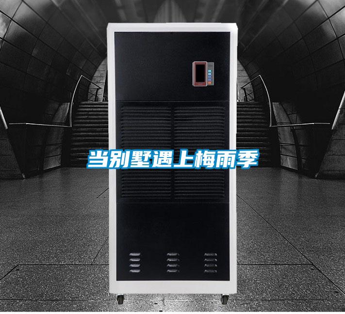 當(dāng)別墅遇上梅雨季