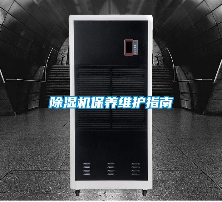 除濕機保養(yǎng)維護指南