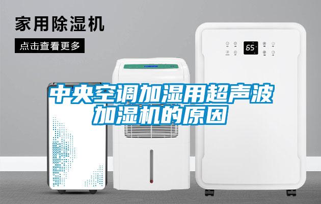 中央空調(diào)加濕用超聲波加濕機(jī)的原因