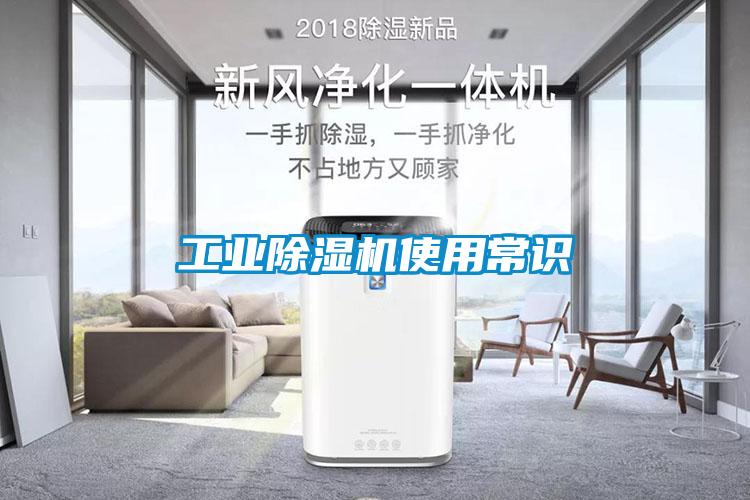工業(yè)除濕機(jī)使用常識