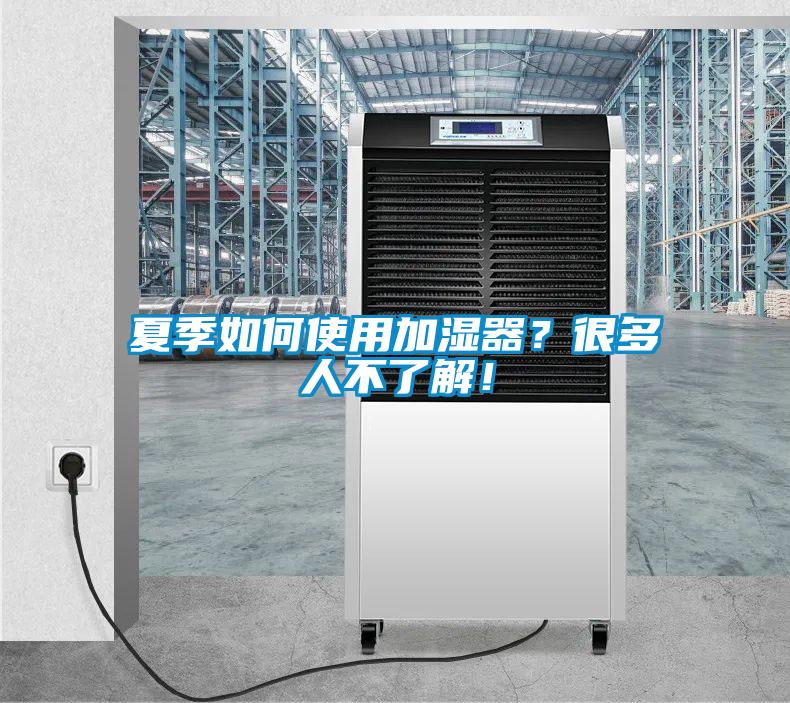 夏季如何使用加濕器？很多人不了解！
