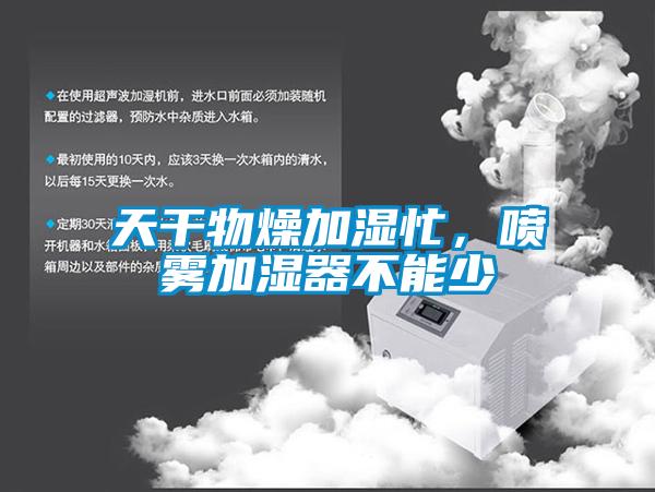 天干物燥加濕忙，噴霧加濕器不能少