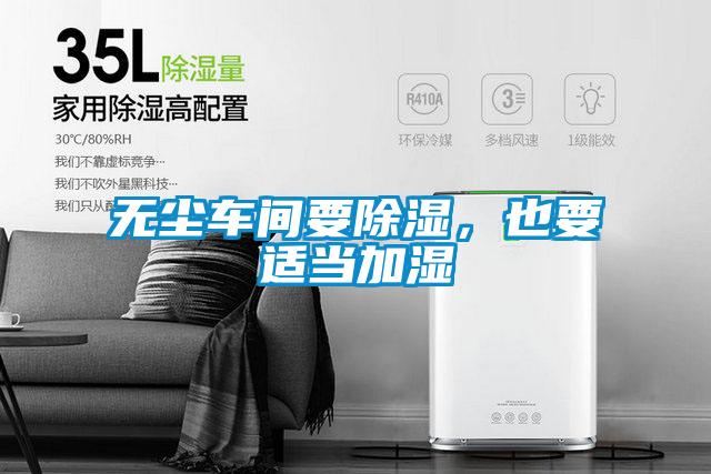 無(wú)塵車間要除濕，也要適當(dāng)加濕