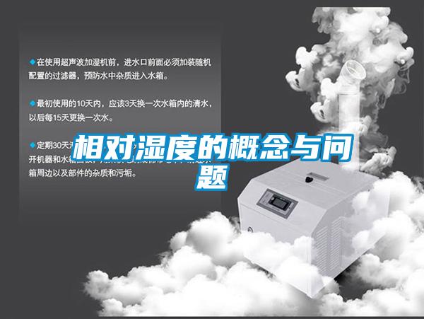 相對(duì)濕度的概念與問(wèn)題