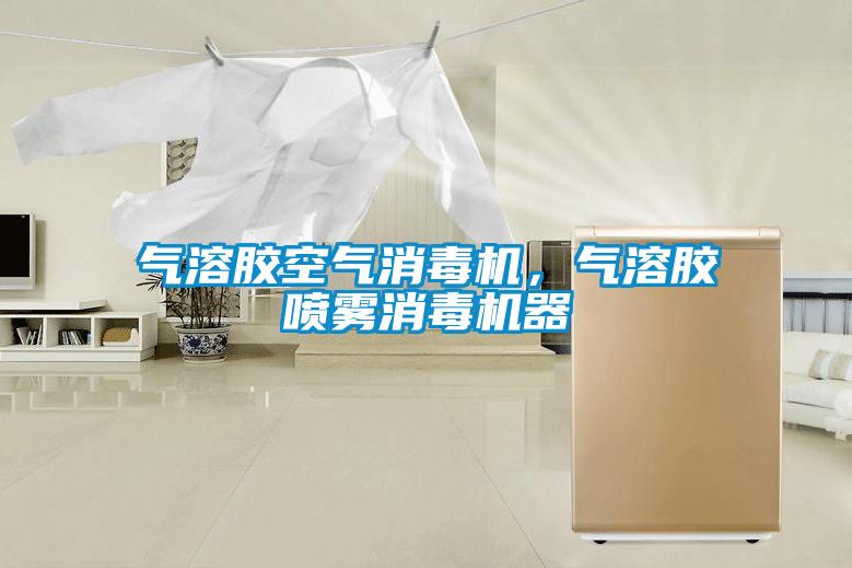 氣溶膠空氣消毒機，氣溶膠噴霧消毒機器