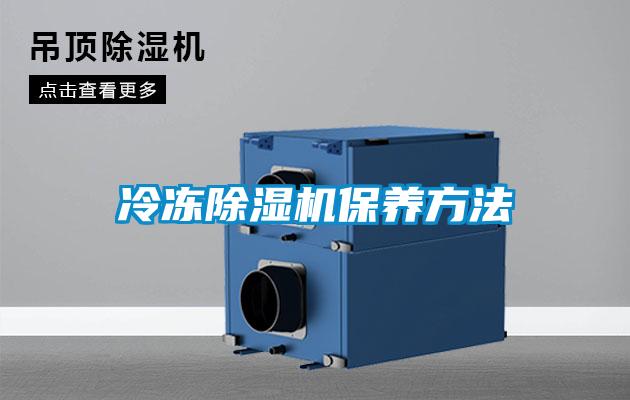 冷凍除濕機保養(yǎng)方法