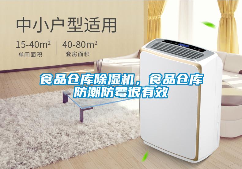 食品倉庫除濕機，食品倉庫防潮防霉很有效