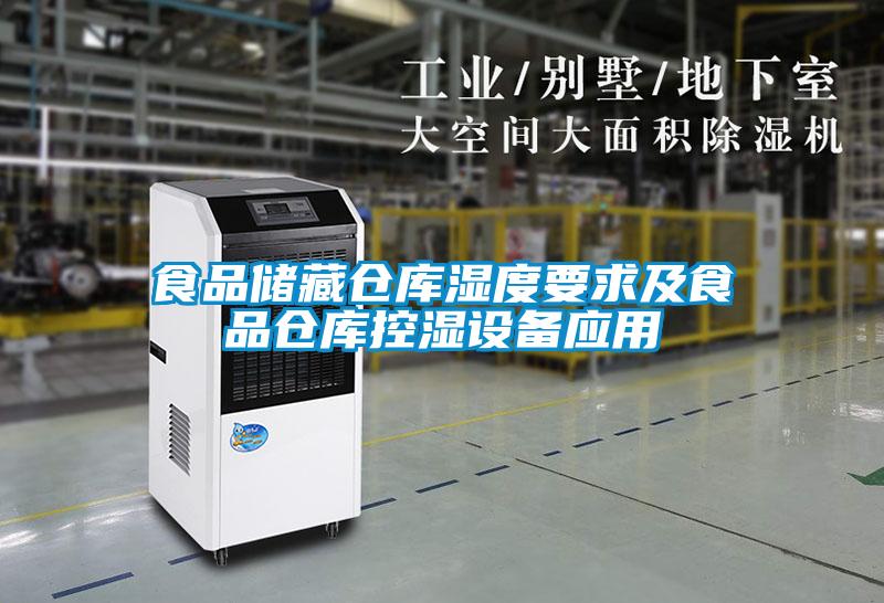 食品儲藏倉庫濕度要求及食品倉庫控濕設(shè)備應(yīng)用