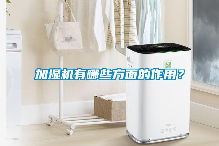 加濕機有哪些方面的作用？