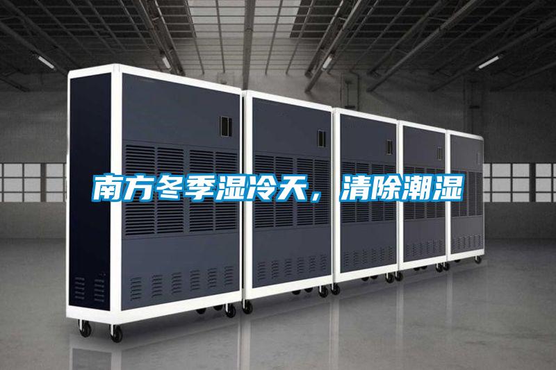 南方冬季濕冷天，清除潮濕
