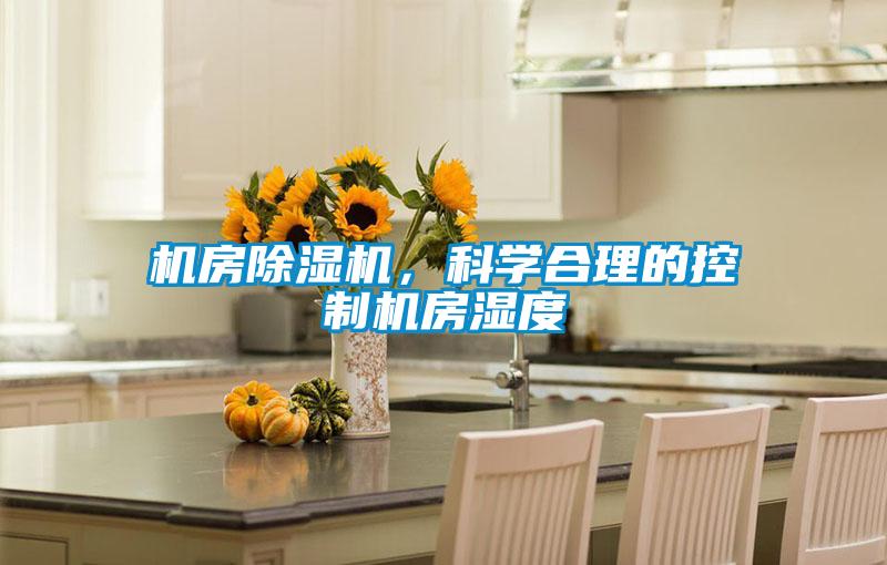 機房除濕機，科學合理的控制機房濕度