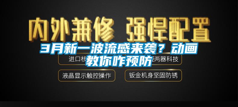 3月新一波流感來襲？動畫教你咋預(yù)防