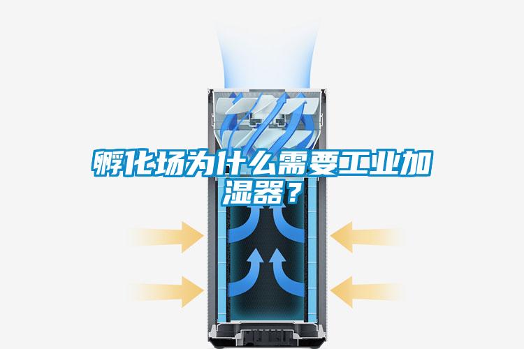 孵化場為什么需要工業(yè)加濕器？