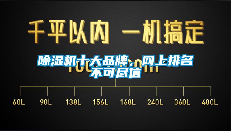 除濕機(jī)十大品牌，網(wǎng)上排名不可盡信