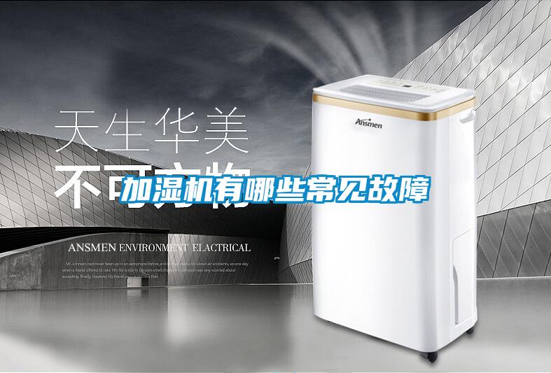 加濕機有哪些常見故障