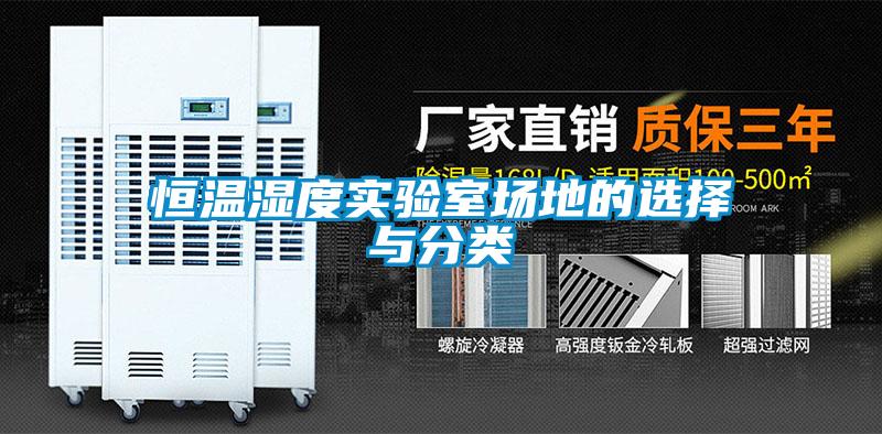 恒溫濕度實(shí)驗(yàn)室場(chǎng)地的選擇與分類