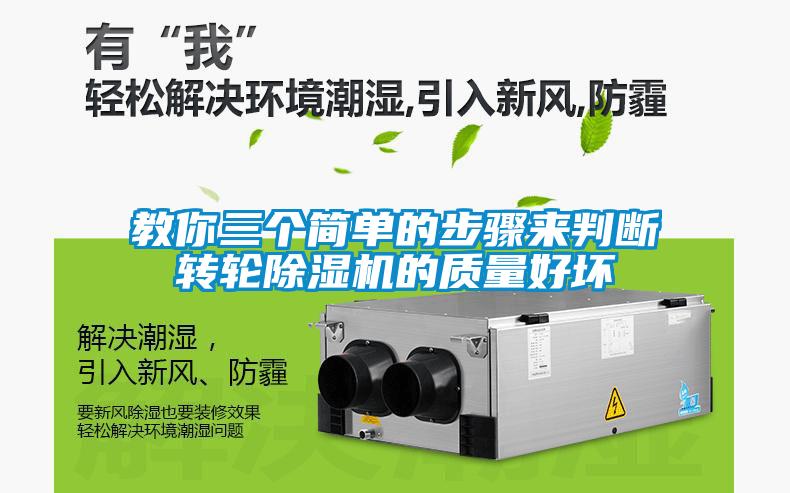 教你三個(gè)簡(jiǎn)單的步驟來(lái)判斷轉(zhuǎn)輪除濕機(jī)的質(zhì)量好壞