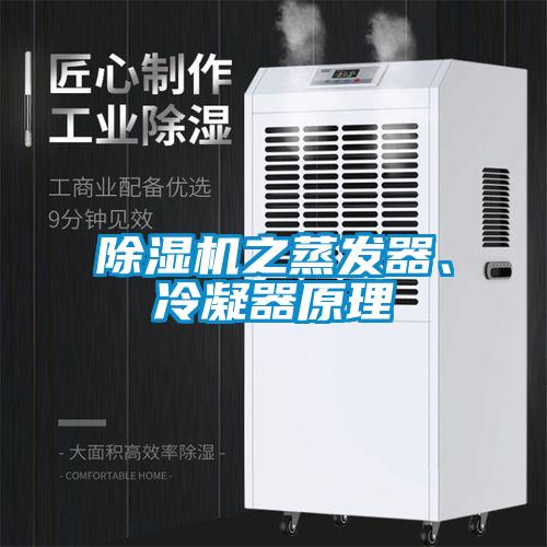 除濕機(jī)之蒸發(fā)器、冷凝器原理