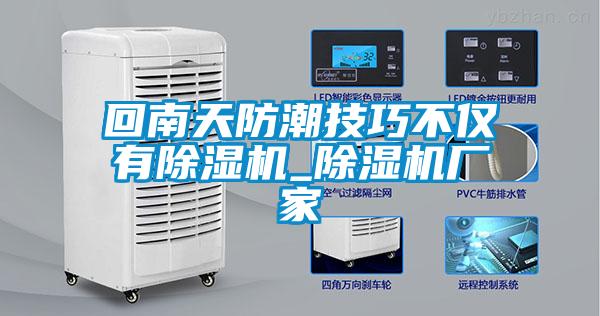 回南天防潮技巧不僅有除濕機_除濕機廠家