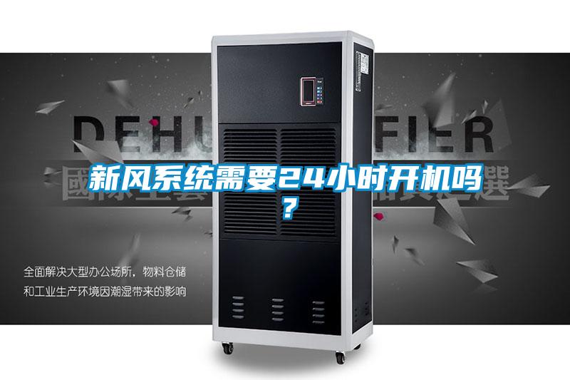 新風系統(tǒng)需要24小時開機嗎？