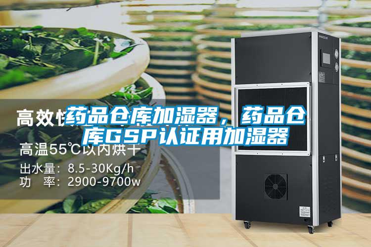 藥品倉庫加濕器，藥品倉庫GSP認證用加濕器