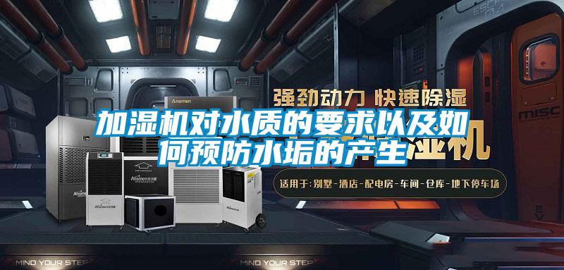 加濕機(jī)對(duì)水質(zhì)的要求以及如何預(yù)防水垢的產(chǎn)生