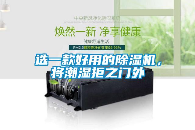 選一款好用的除濕機(jī)，將潮濕拒之門外