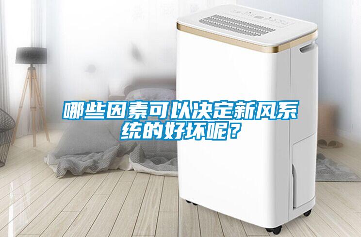 哪些因素可以決定新風(fēng)系統(tǒng)的好壞呢？