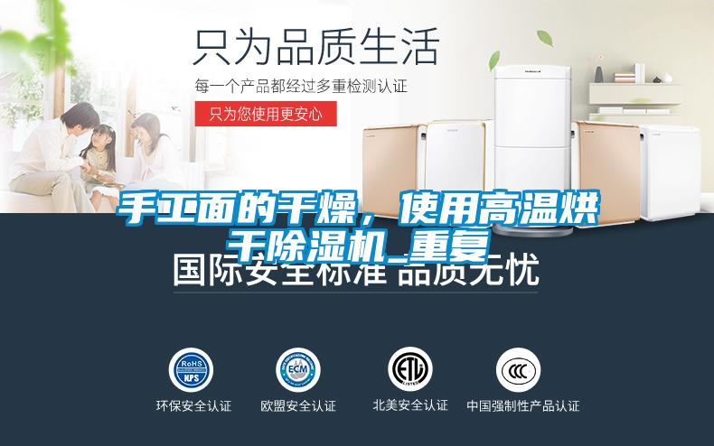 手工面的干燥，使用高溫烘干除濕機_重復