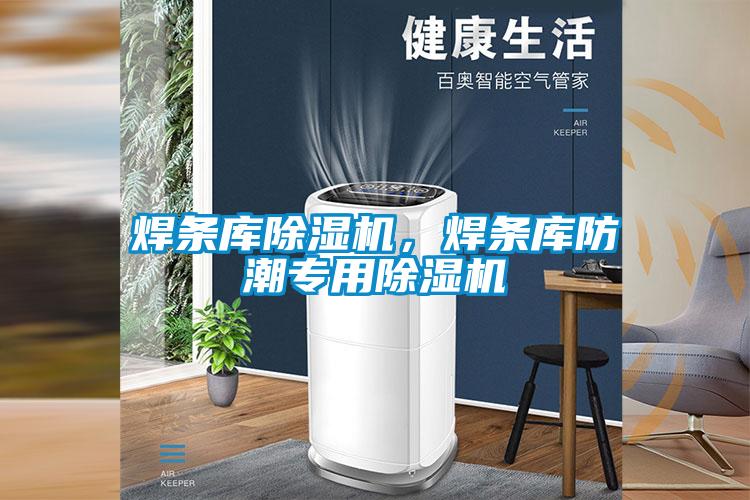焊條庫(kù)除濕機(jī)，焊條庫(kù)防潮專用除濕機(jī)
