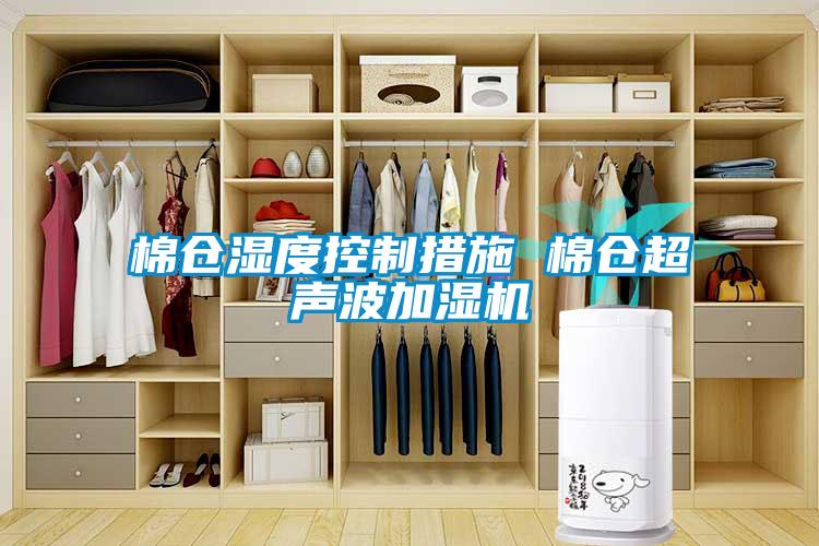 棉倉濕度控制措施 棉倉超聲波加濕機(jī)