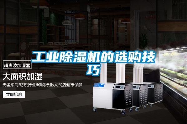 工業(yè)除濕機的選購技巧