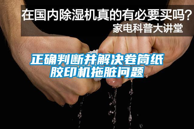 正確判斷并解決卷筒紙膠印機(jī)拖臟問(wèn)題