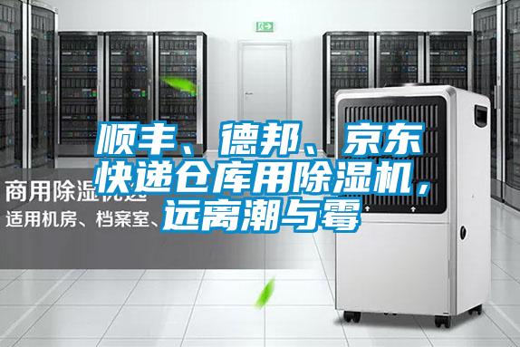 順豐、德邦、京東快遞倉(cāng)庫(kù)用除濕機(jī)，遠(yuǎn)離潮與霉