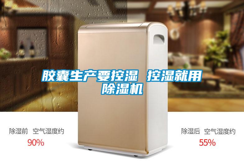 膠囊生產(chǎn)要控濕 控濕就用除濕機