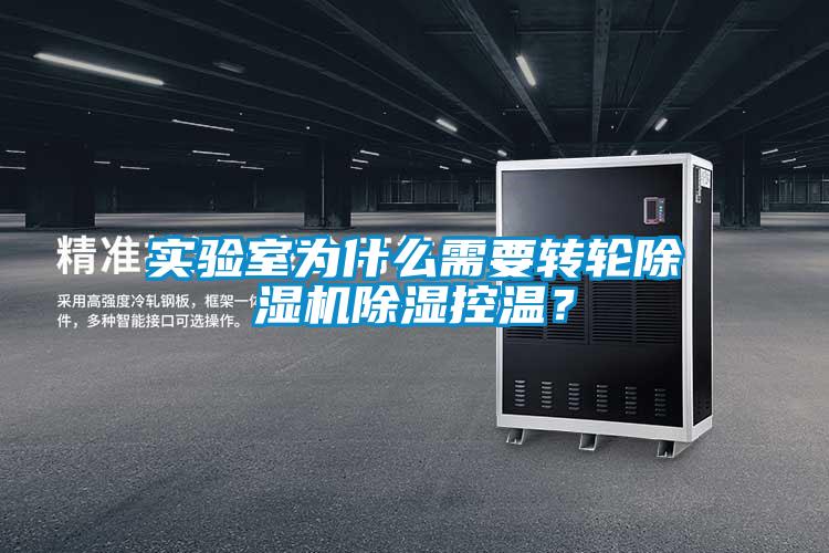 實(shí)驗(yàn)室為什么需要轉(zhuǎn)輪除濕機(jī)除濕控溫？