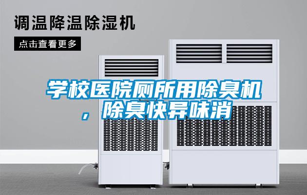 學(xué)校醫(yī)院廁所用除臭機(jī)，除臭快異味消
