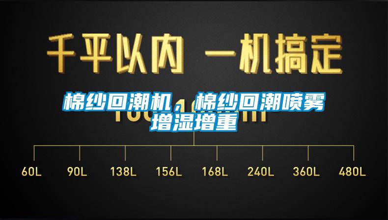 棉紗回潮機(jī)，棉紗回潮噴霧增濕增重