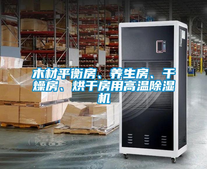 木材平衡房、養(yǎng)生房、干燥房、烘干房用高溫除濕機
