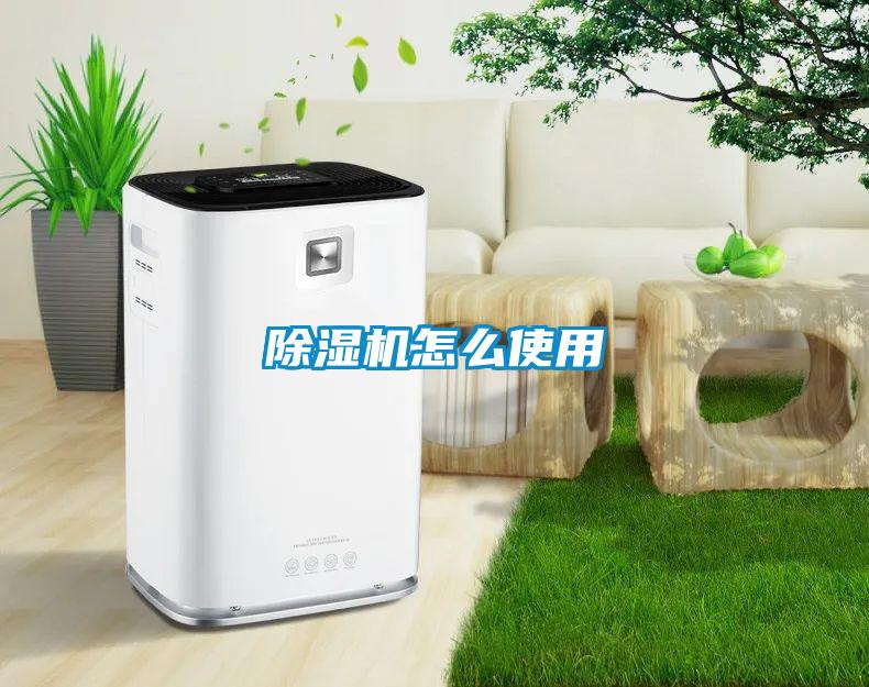 除濕機(jī)怎么使用