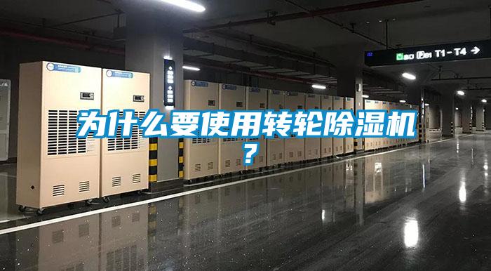 為什么要使用轉(zhuǎn)輪除濕機(jī)？