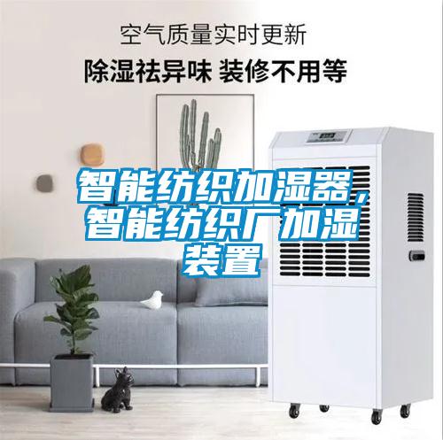 智能紡織加濕器，智能紡織廠加濕裝置
