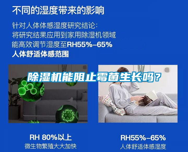 除濕機(jī)能阻止霉菌生長嗎？