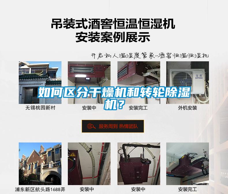 如何區(qū)分干燥機(jī)和轉(zhuǎn)輪除濕機(jī)？