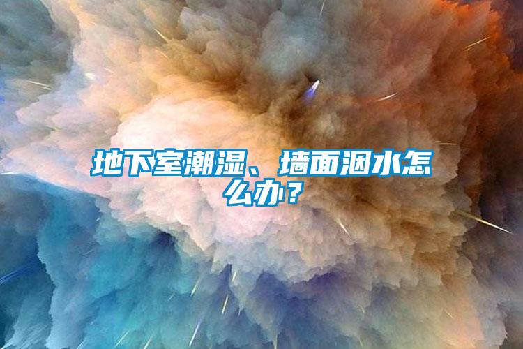 地下室潮濕、墻面洇水怎么辦？