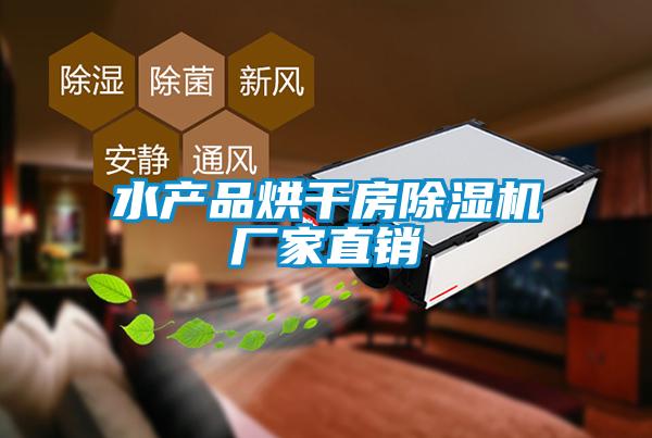 水產(chǎn)品烘干房除濕機廠家直銷